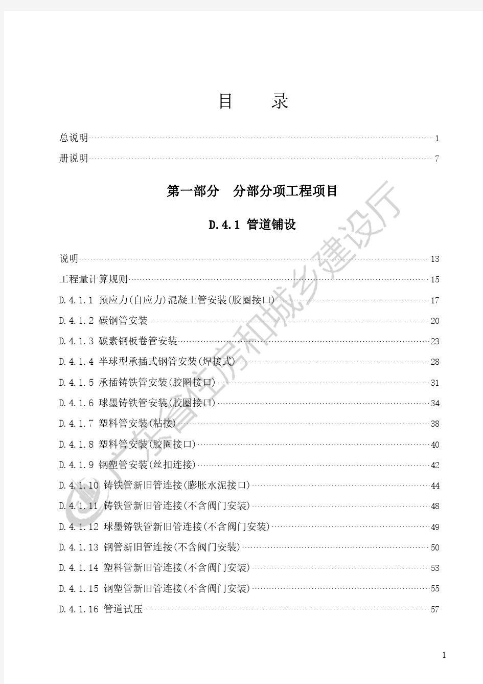 2018年版《广东省市政定额说明及计算规则》D.4 给水工程