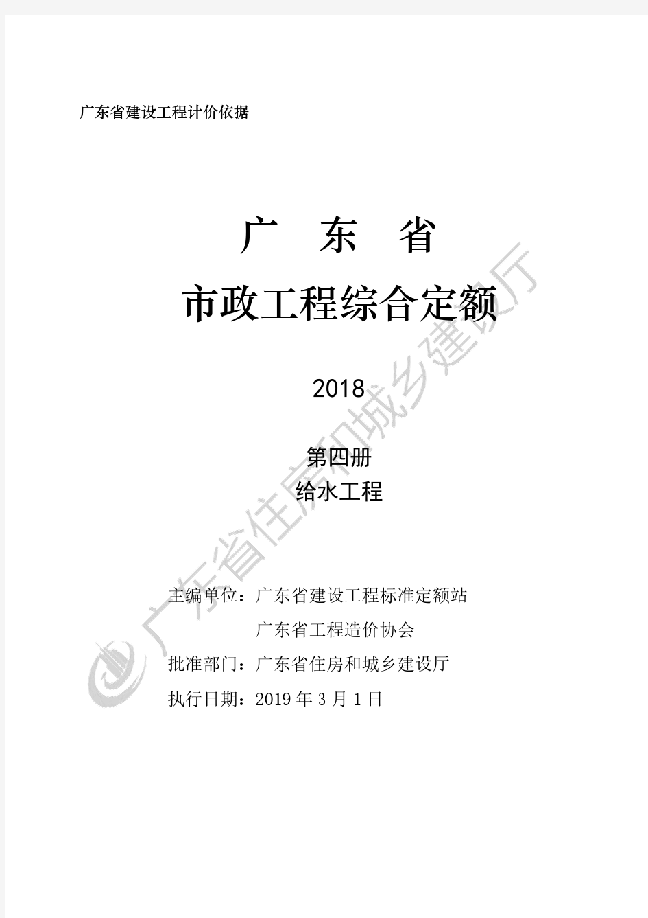 2018年版《广东省市政定额说明及计算规则》D.4 给水工程