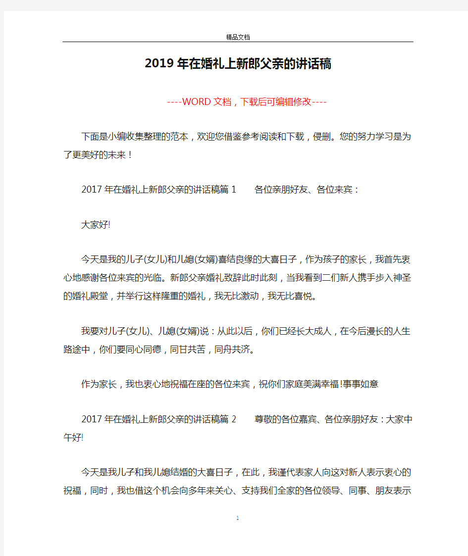 2019年在婚礼上新郎父亲的讲话稿