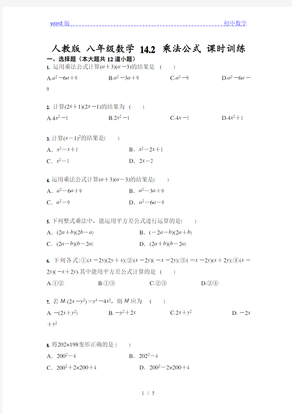 人教版 八年级数学 14.2 乘法公式 课时训练(含答案)