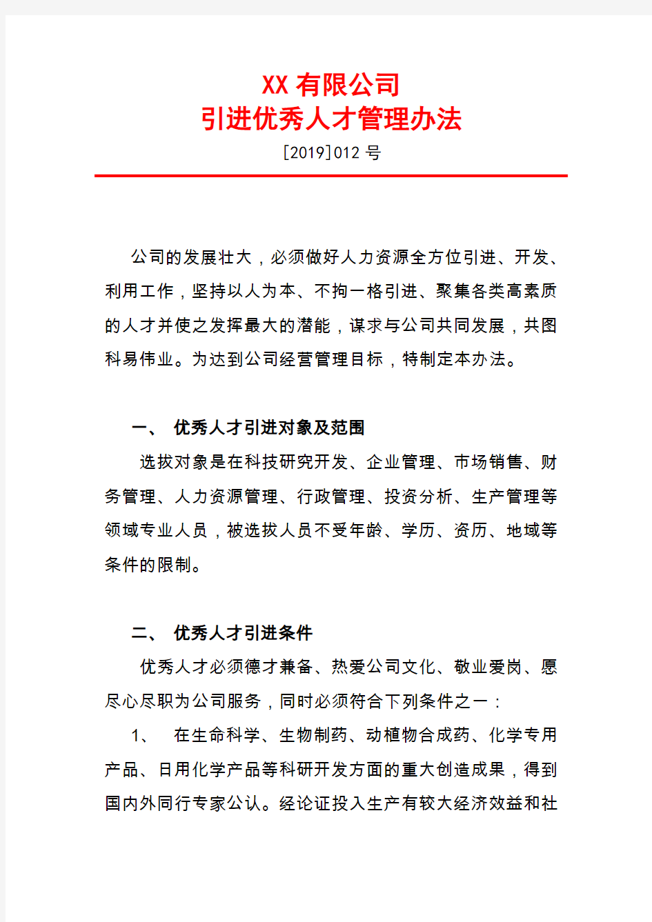 公司引进优秀人才管理办法