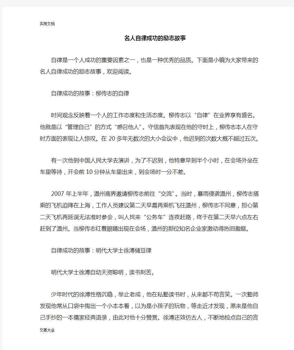 名人自律成功地励志故事