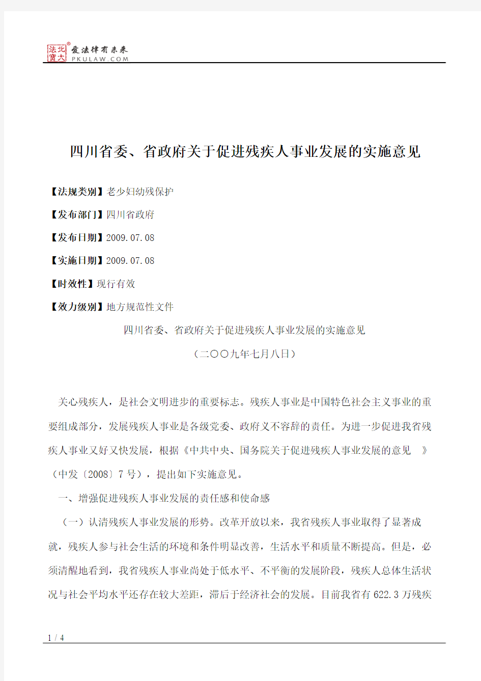 四川省委、省政府关于促进残疾人事业发展的实施意见