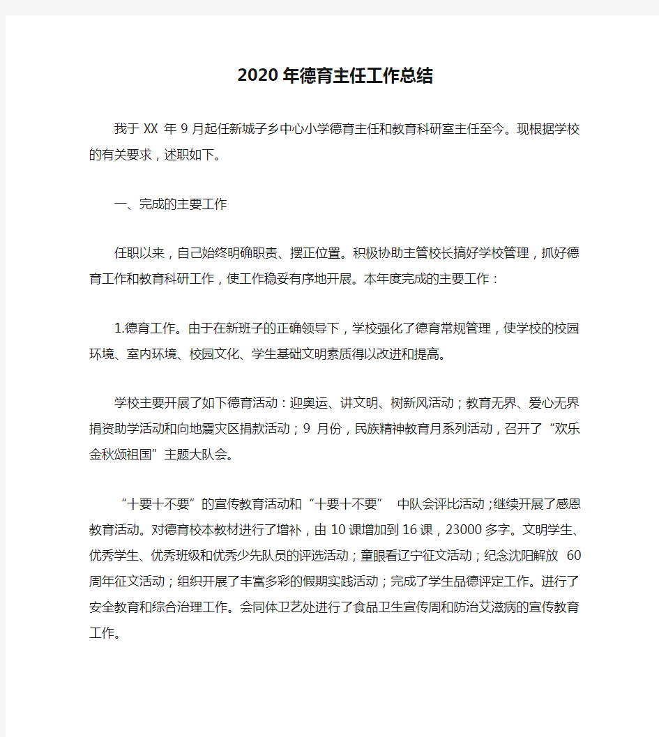 2020年德育主任工作总结