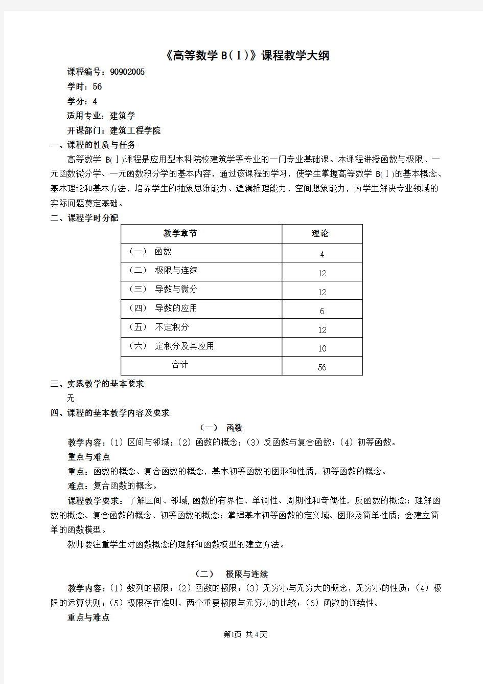 《高等数学B(Ⅰ)》课程教学大纲