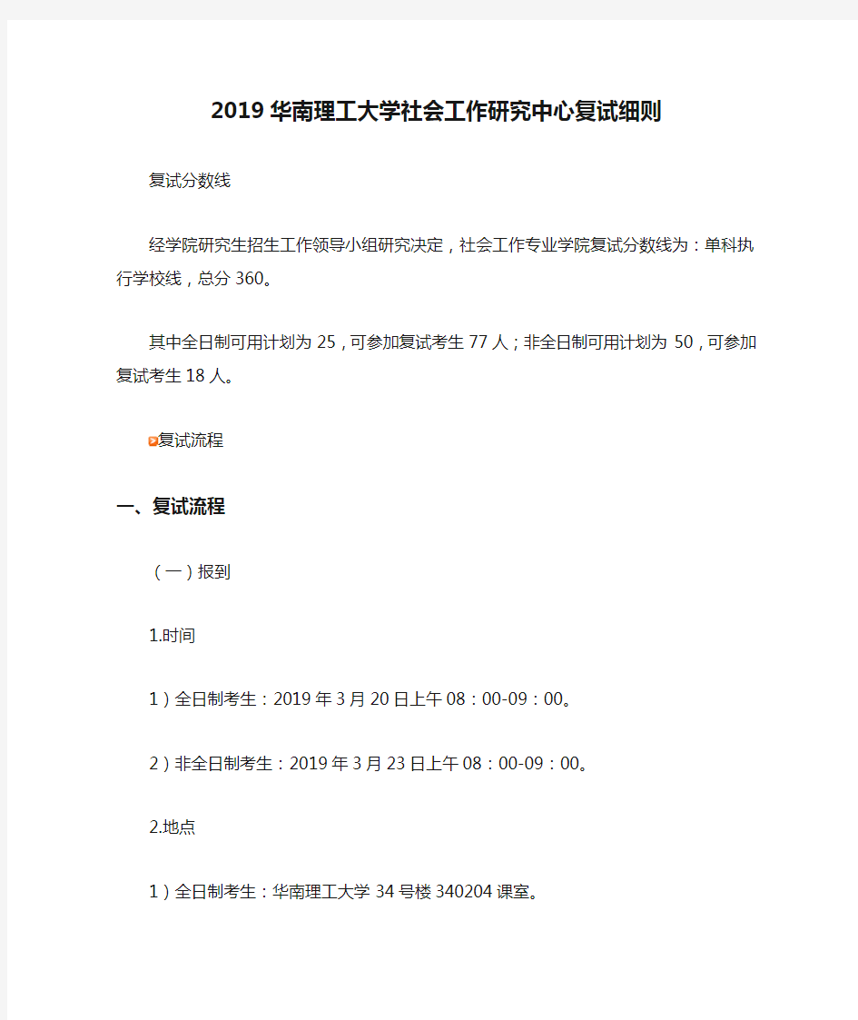 (完整版)2019华南理工大学社会工作研究中心复试细则