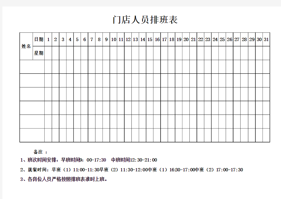 门店人员排班表