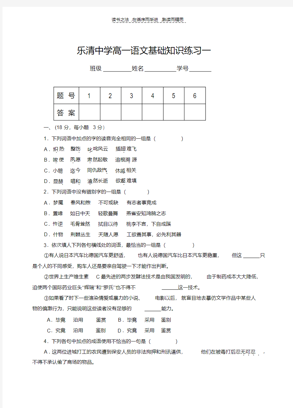 最新高一语文基础知识练习上课讲义