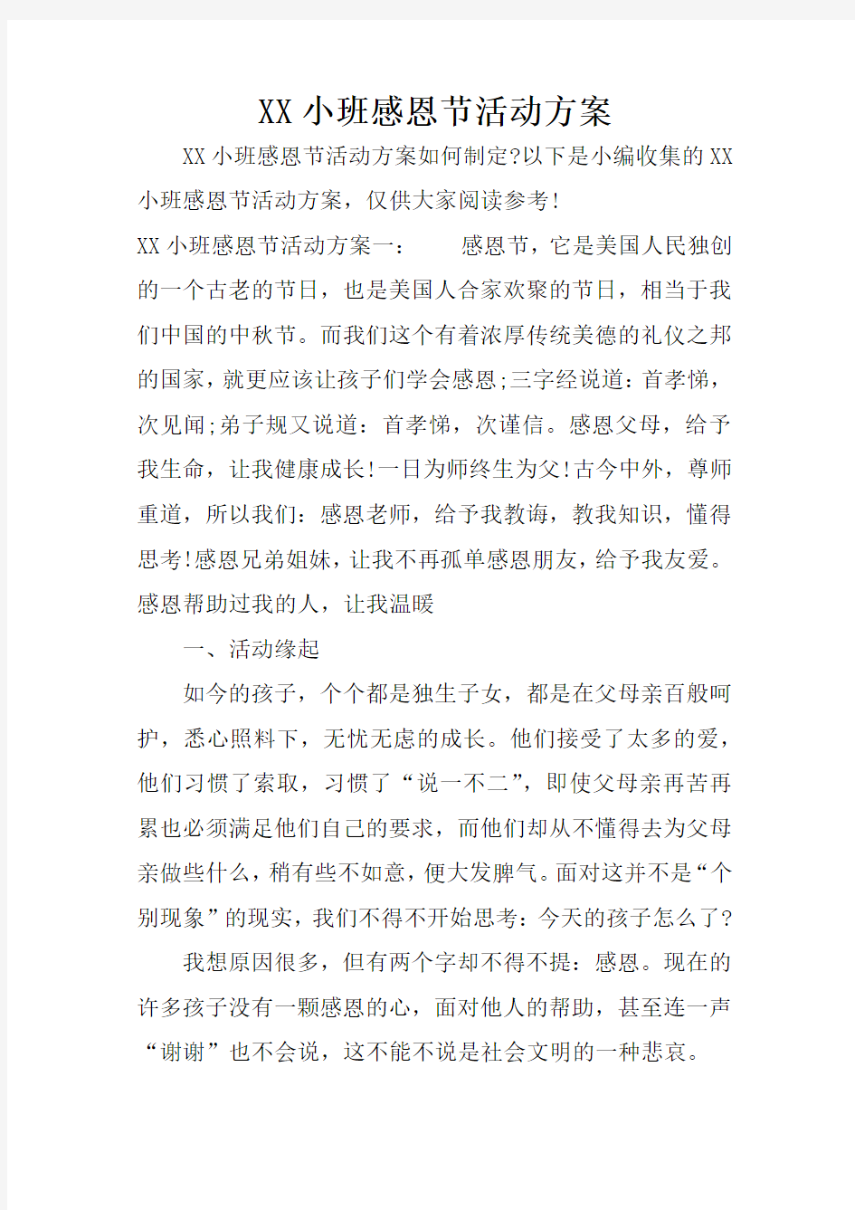 XX小班感恩节活动方案