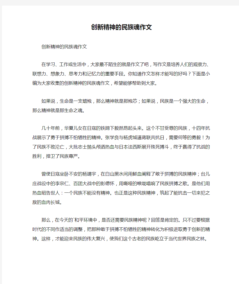 创新精神的民族魂作文