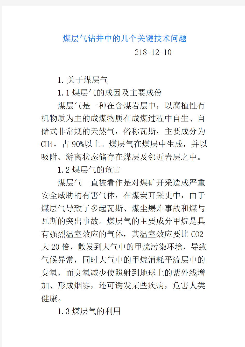 煤层气钻井中的几个关键技术问题