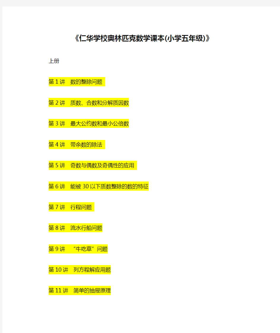 《仁华学校奥林匹克数学课本(小学五年级)》