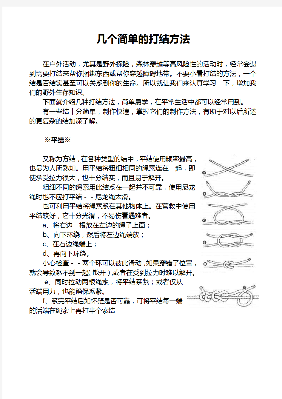 几个简单的打结方法