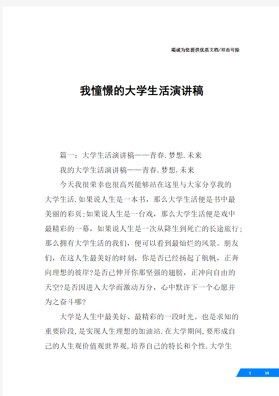 我憧憬的大学生活演讲稿