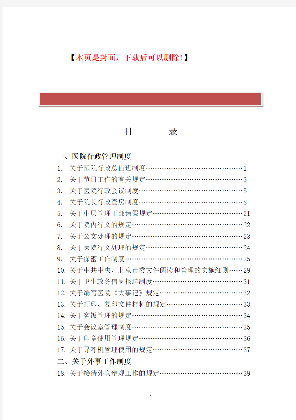 北京友谊医院规章制度(行政部分)