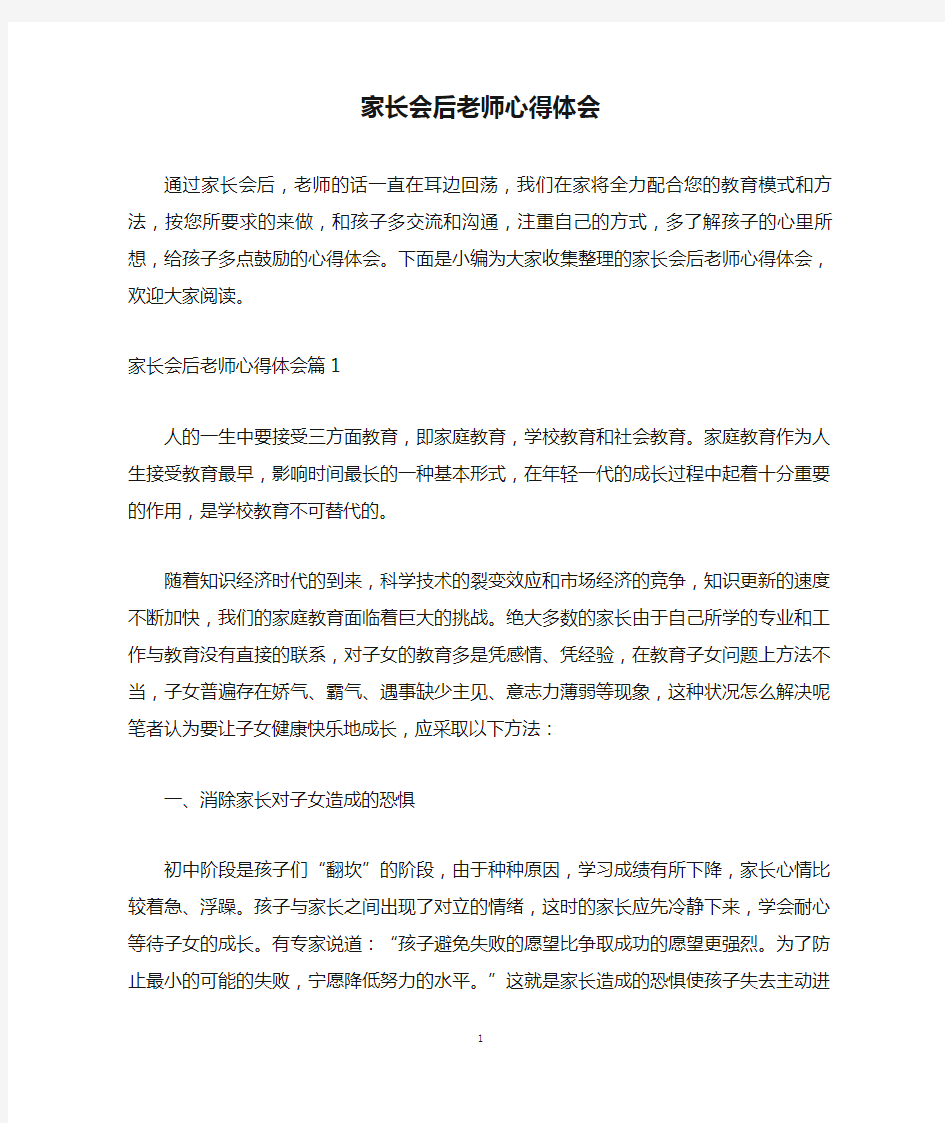 家长会后老师心得体会