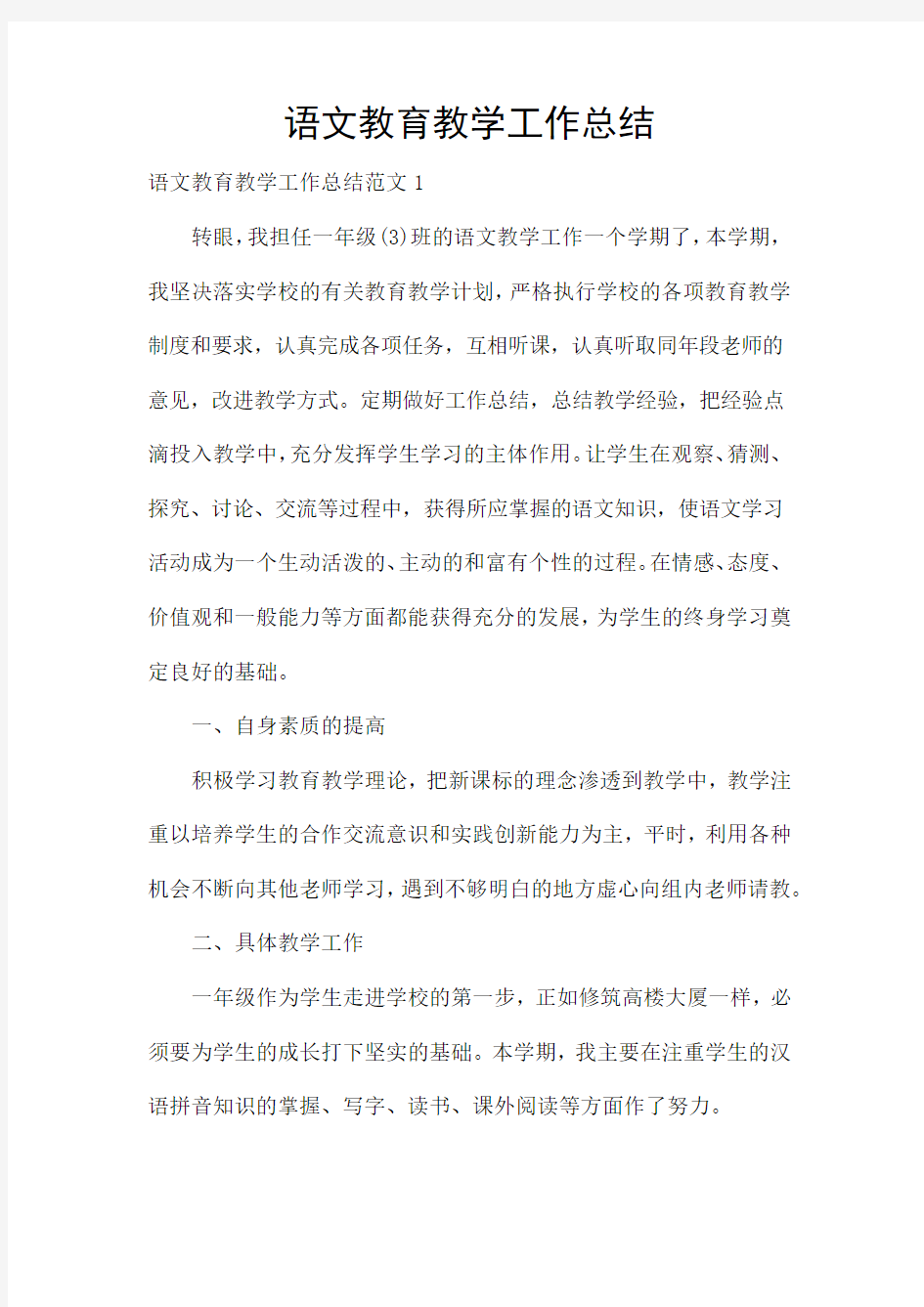 语文教育教学工作总结