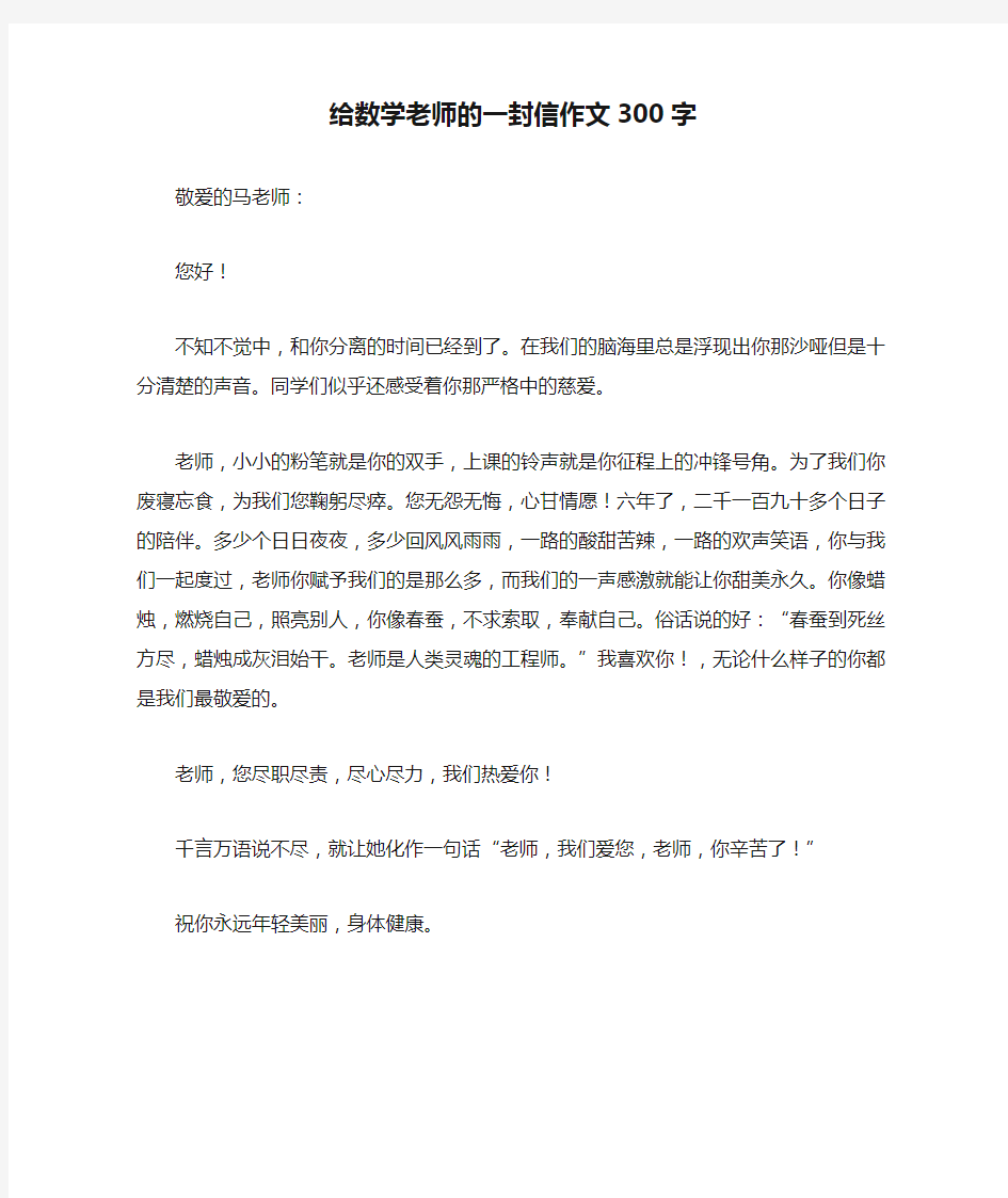 给数学老师的一封信作文300字