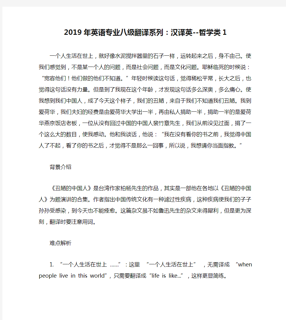 2019年英语专业八级翻译系列：汉译英--哲学类1