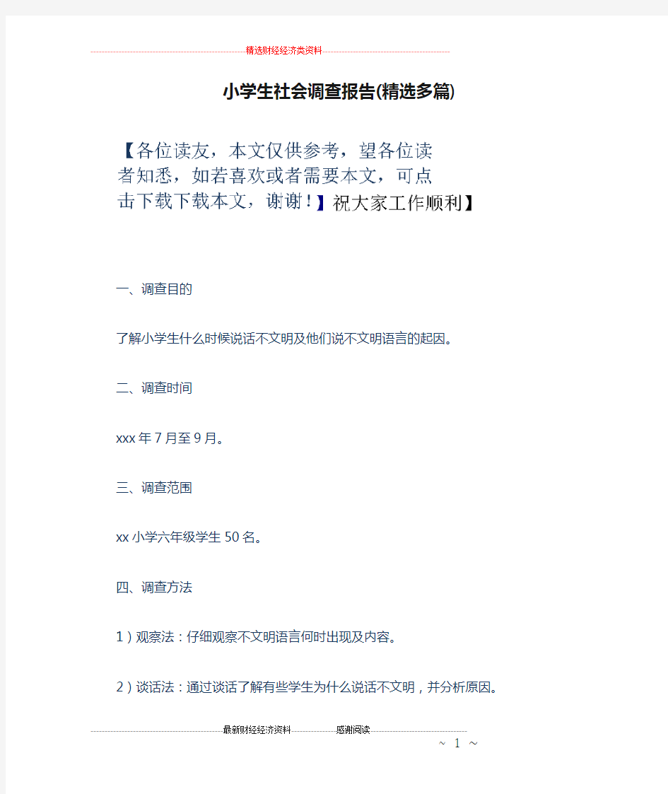 小学生社会调查报告(精选多篇)