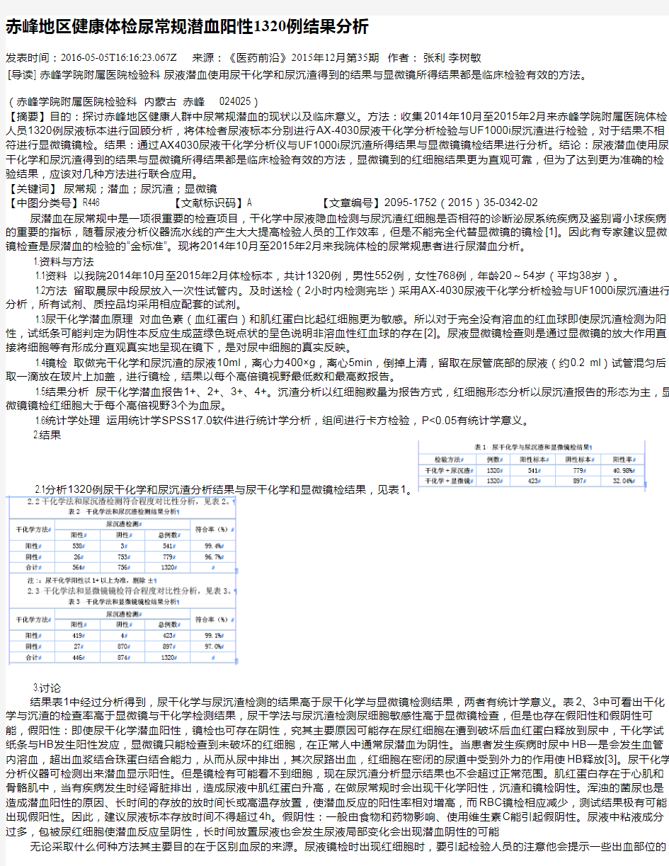 赤峰地区健康体检尿常规潜血阳性1320例结果分析