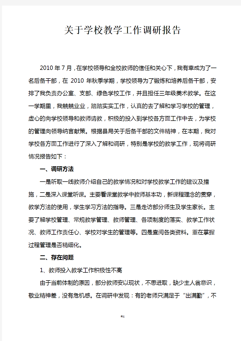 关于学校教学工作调研报告