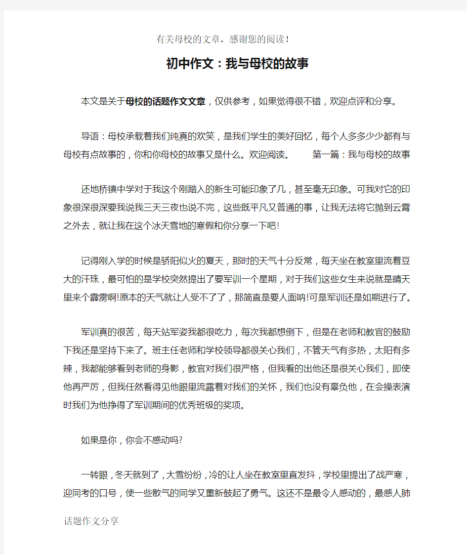 初中作文：我与母校的故事