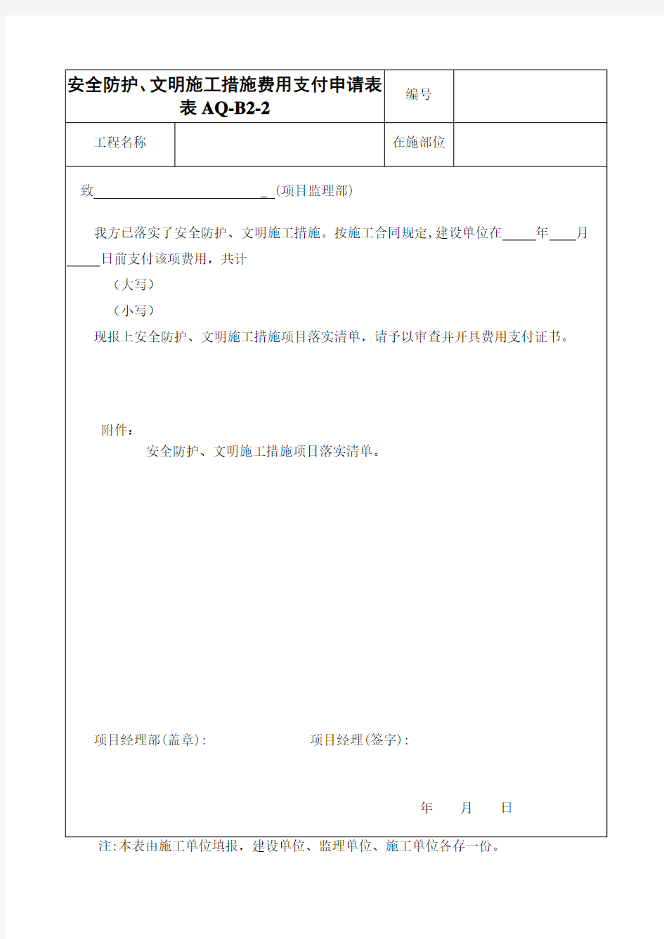 AQ-B2-2安全防护、文明施工措施费用支付申请表