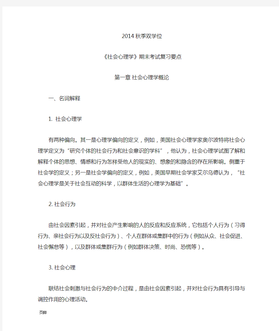 社会心理学期末复习要点