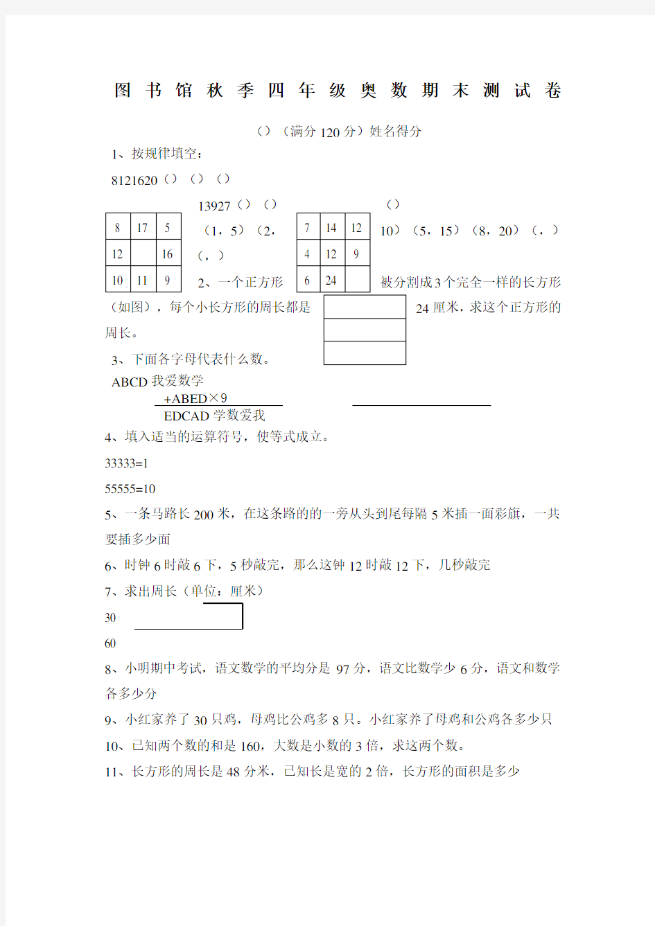 四年级奥数期末试卷