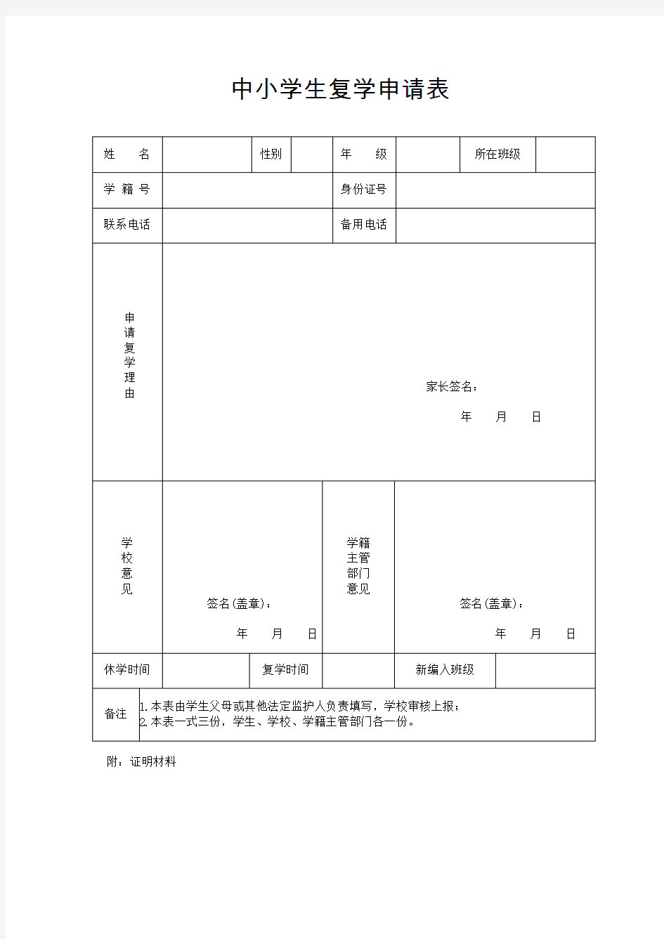 中小学生复学申请表