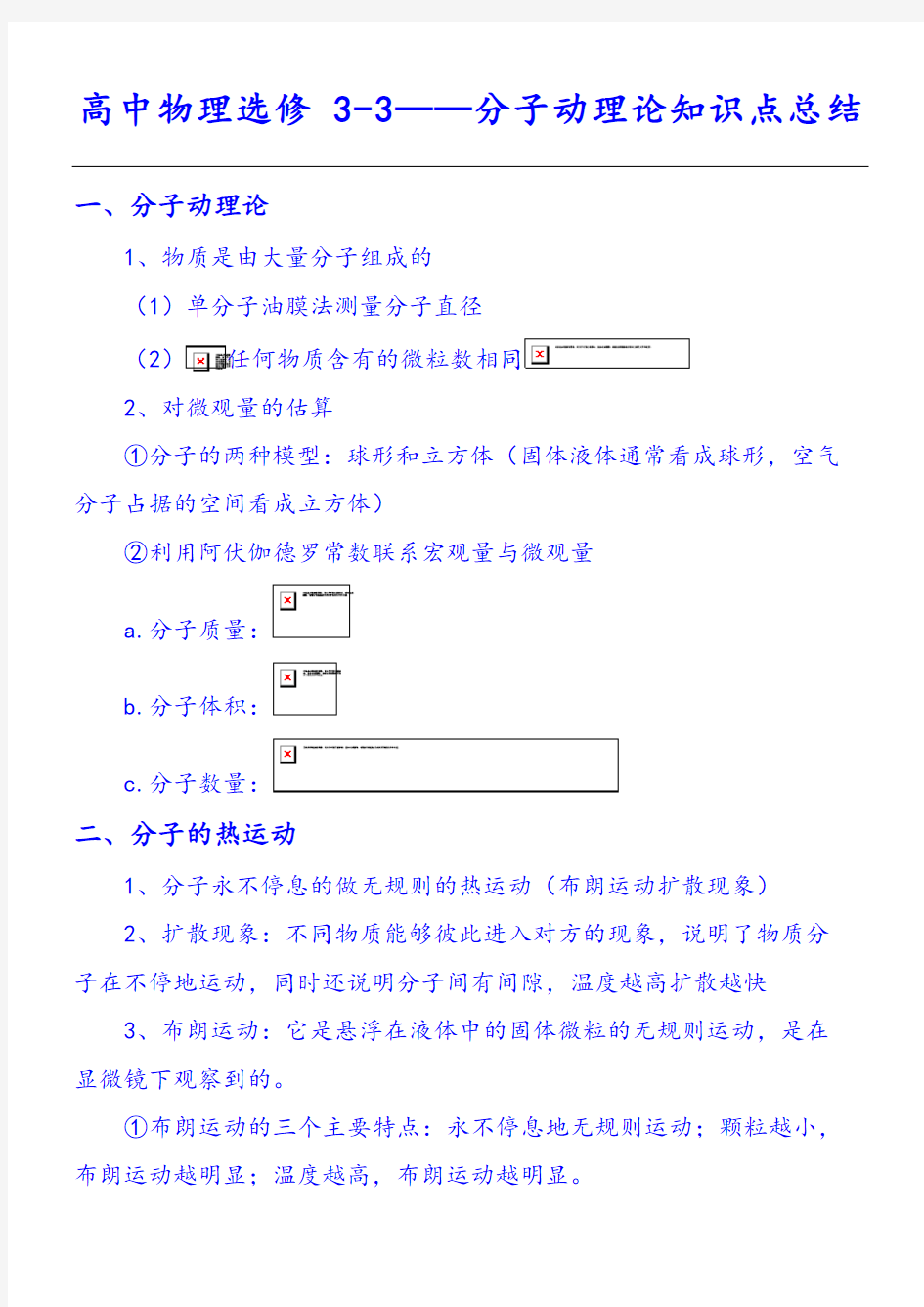 分子动理论  知识点总结归纳