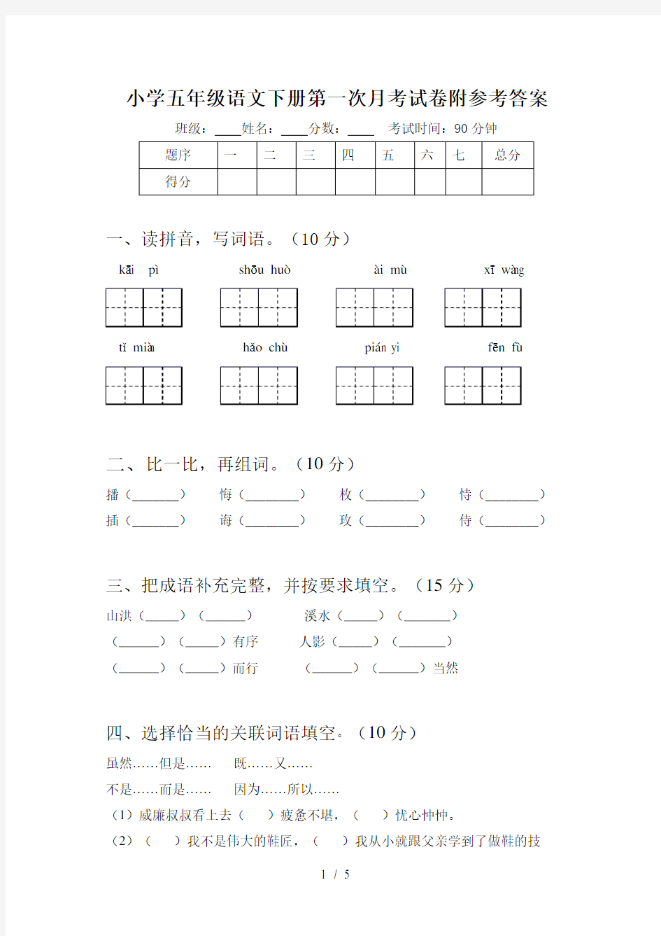 小学五年级语文下册第一次月考试卷附参考答案