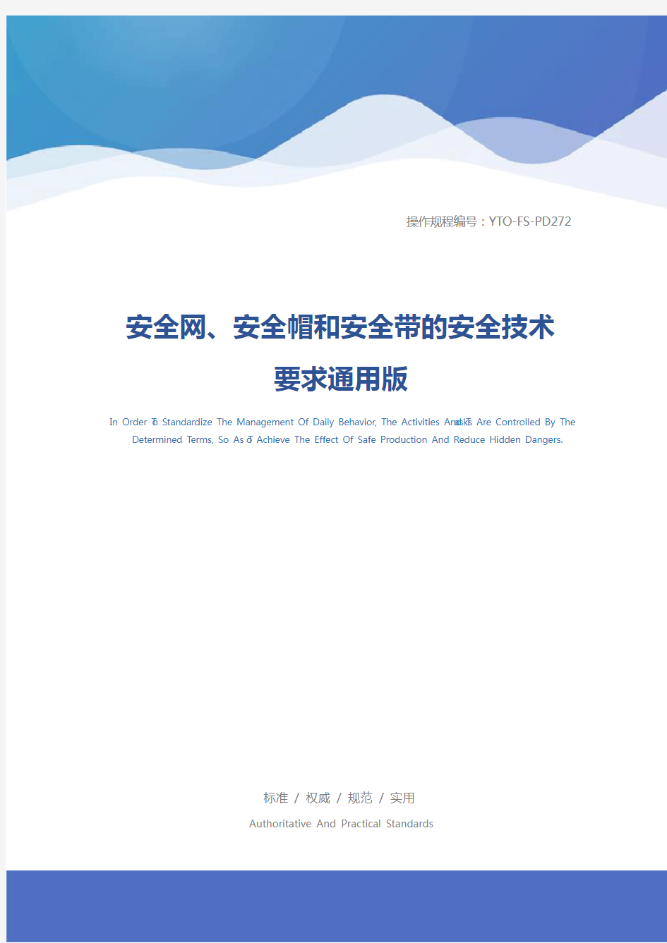 安全网、安全帽和安全带的安全技术要求通用版