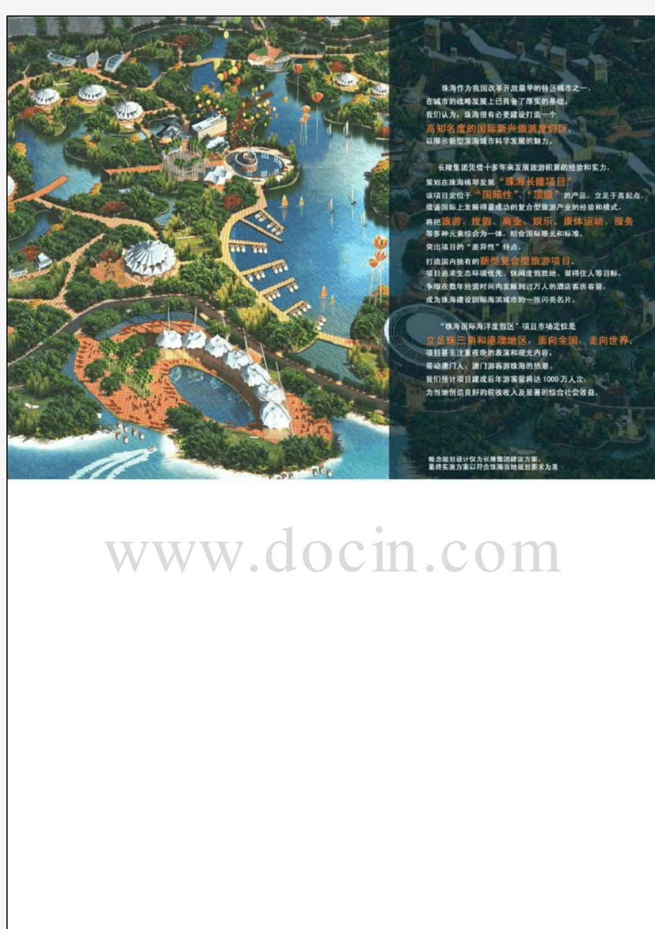 珠海长隆海洋主题公园项目概念规划方案