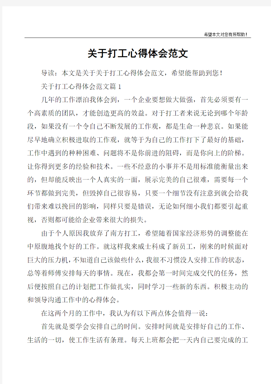 关于打工心得体会范文