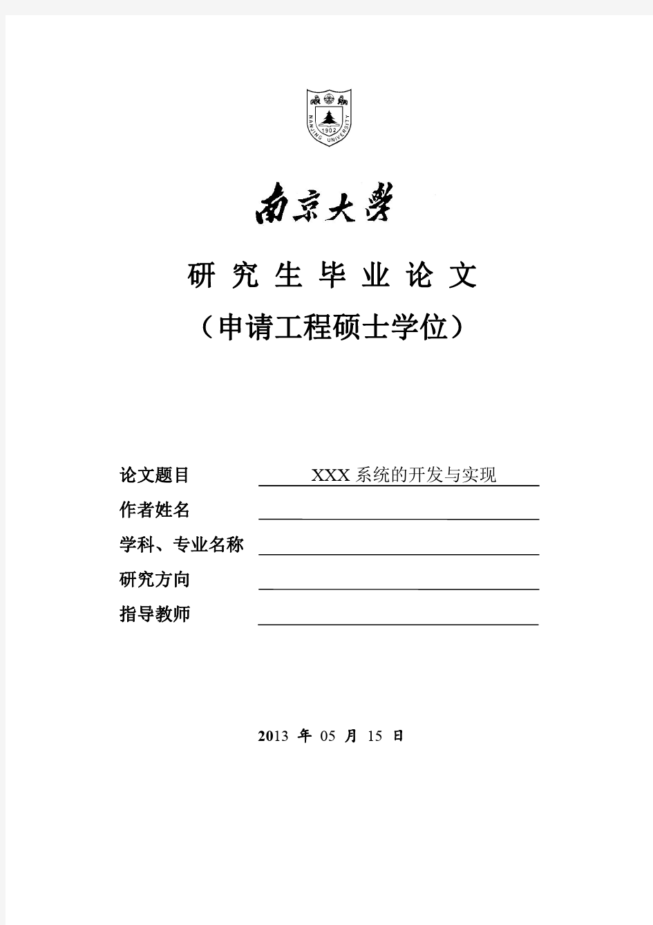 南京大学硕士学位论文格式模版范文