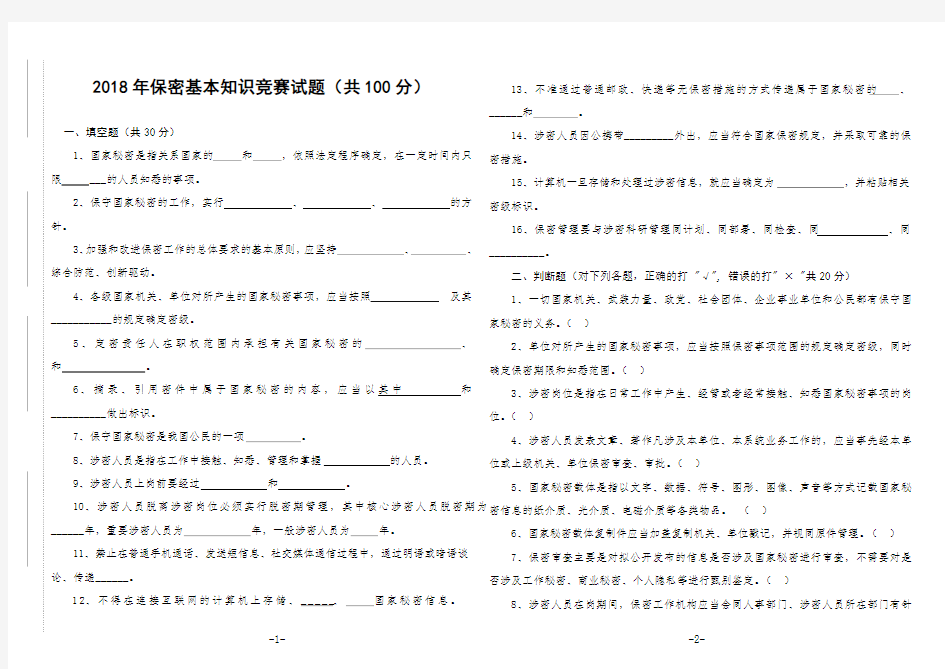 2018年保密基本知识竞赛试题共100分