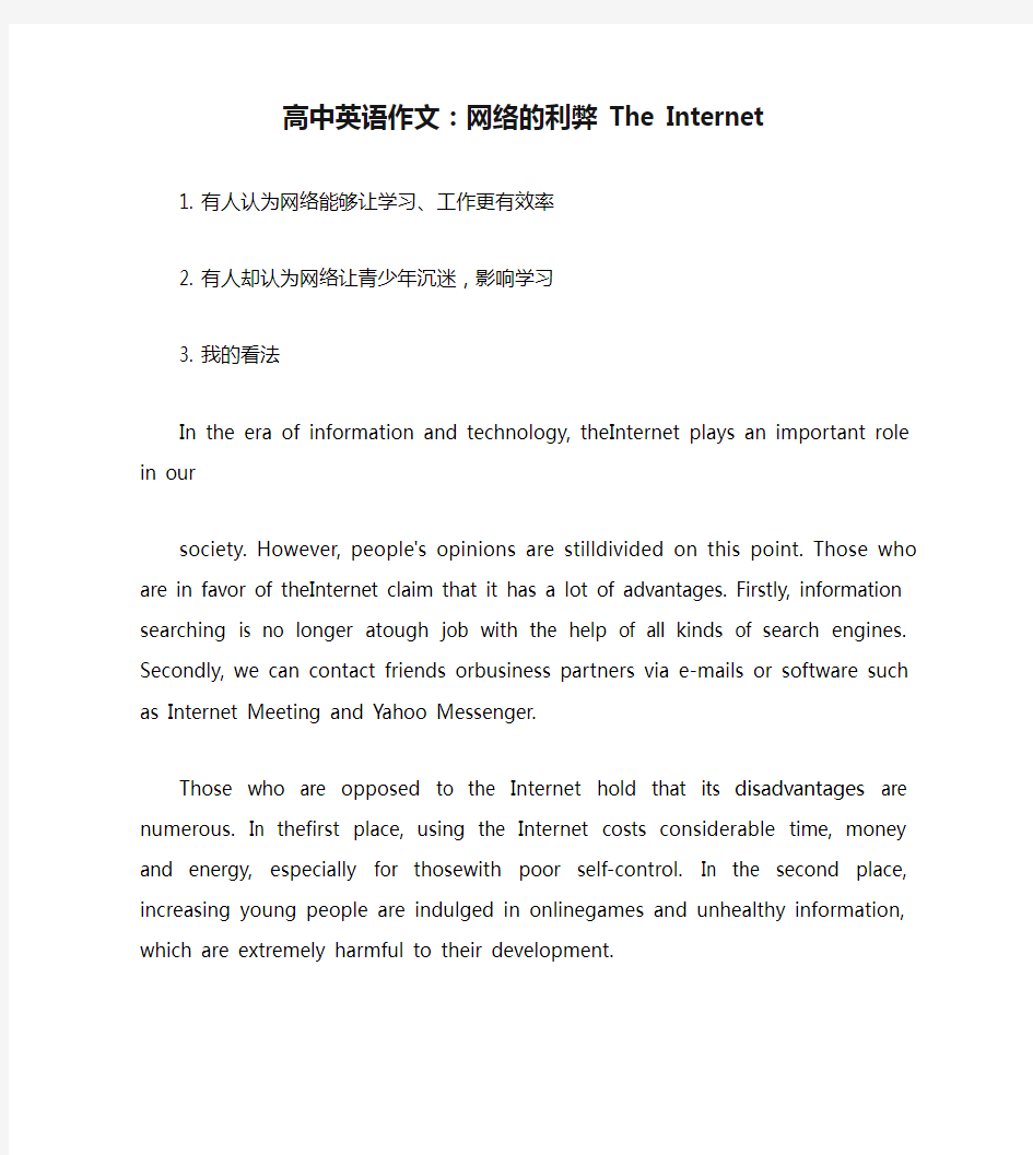 高中英语作文：网络的利弊 The Internet