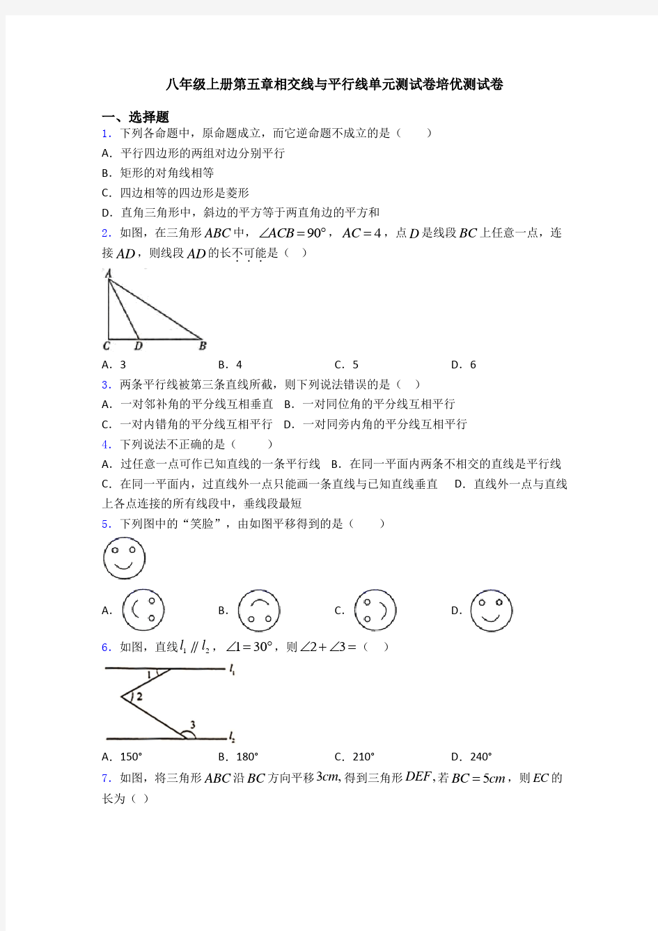 八年级上册第五章相交线与平行线单元测试卷培优测试卷