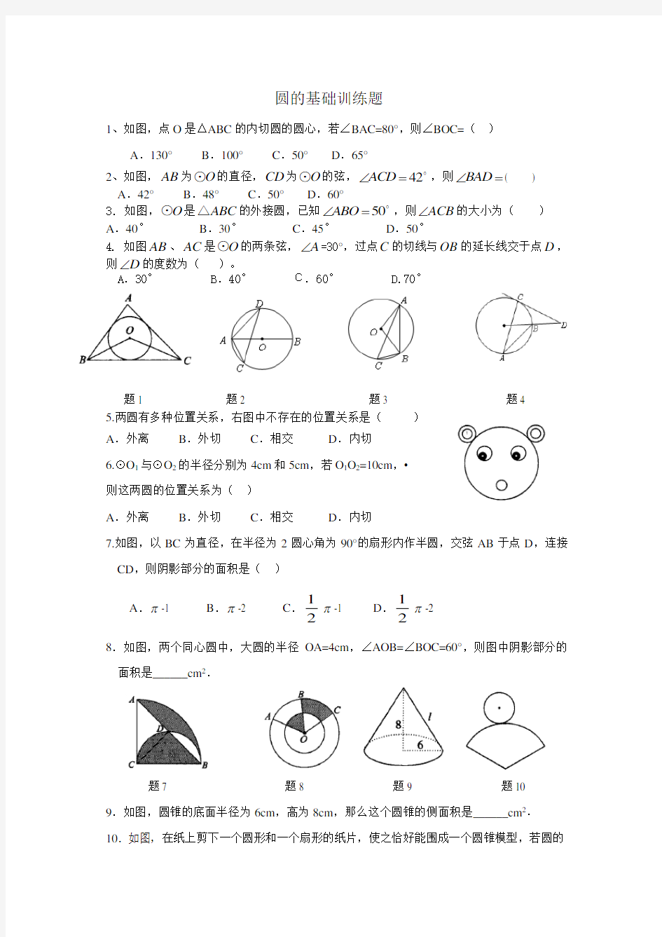 人教版九年级上册数学试题：第二十四章圆的基础训练题(无答案)