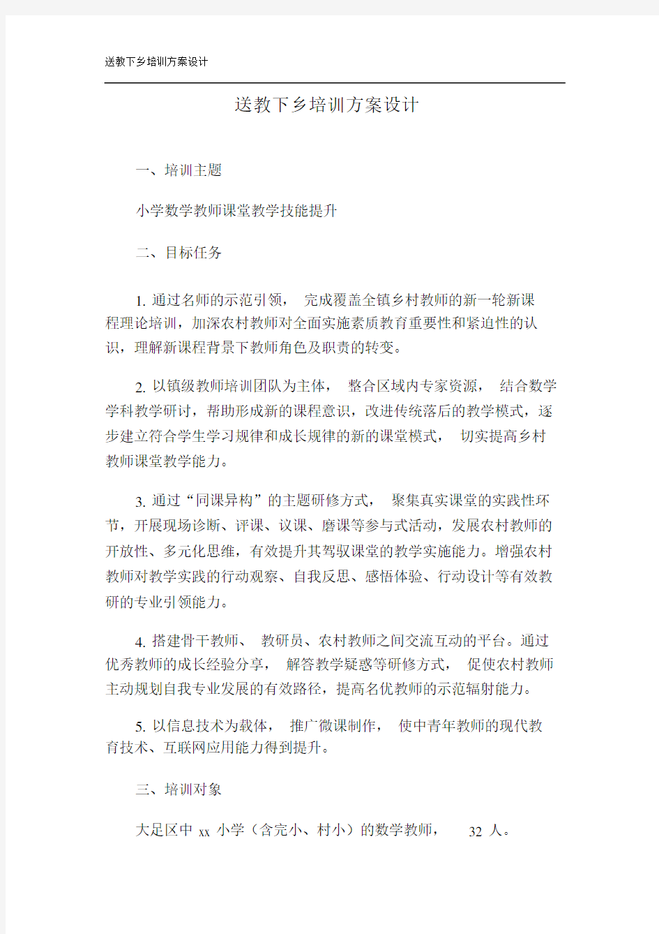 送教下乡培训规划方案设计.doc