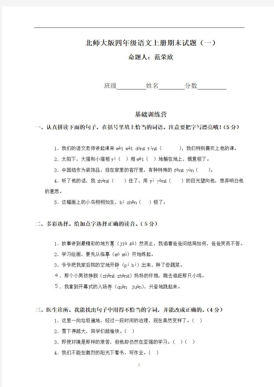 北师大版四年级上册语文期末试卷和答案