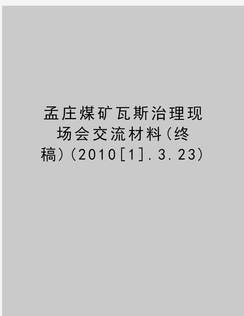 最新孟庄煤矿瓦斯治理现场会交流材料(终稿)([1].3.23)