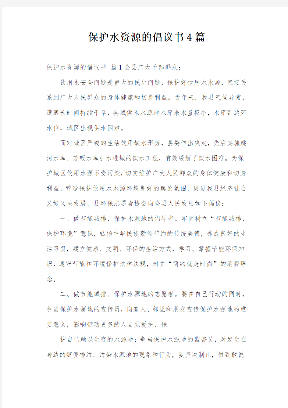 保护水资源的倡议书4篇