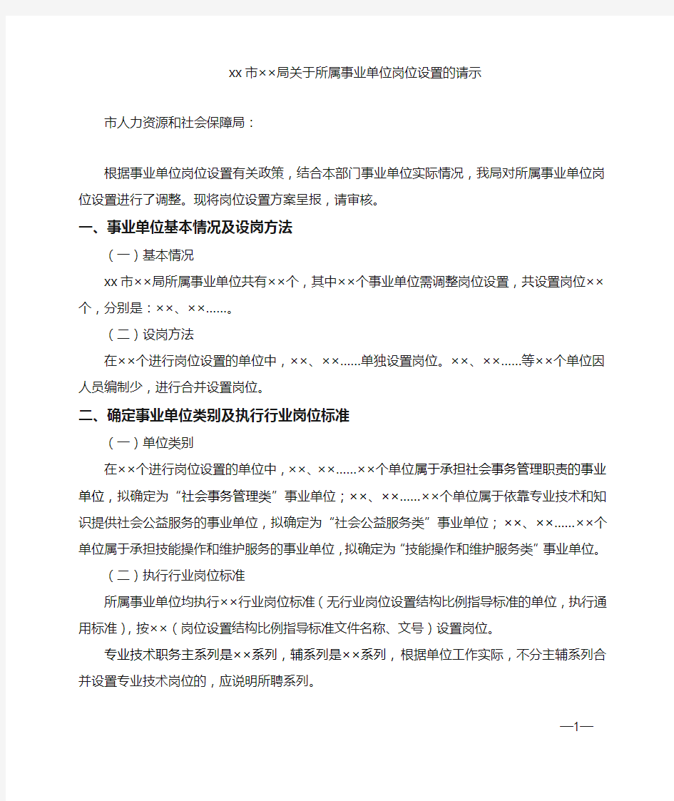 关于所属事业单位岗位设置的请示【模板】