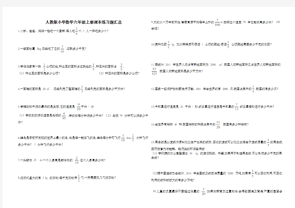 人教版小学数学六年级上册课本练习题汇总