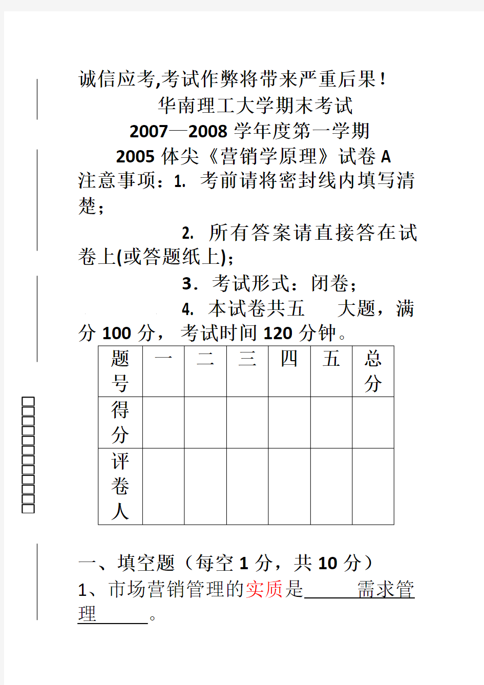 华南理工大学期末考试市场营销试卷B