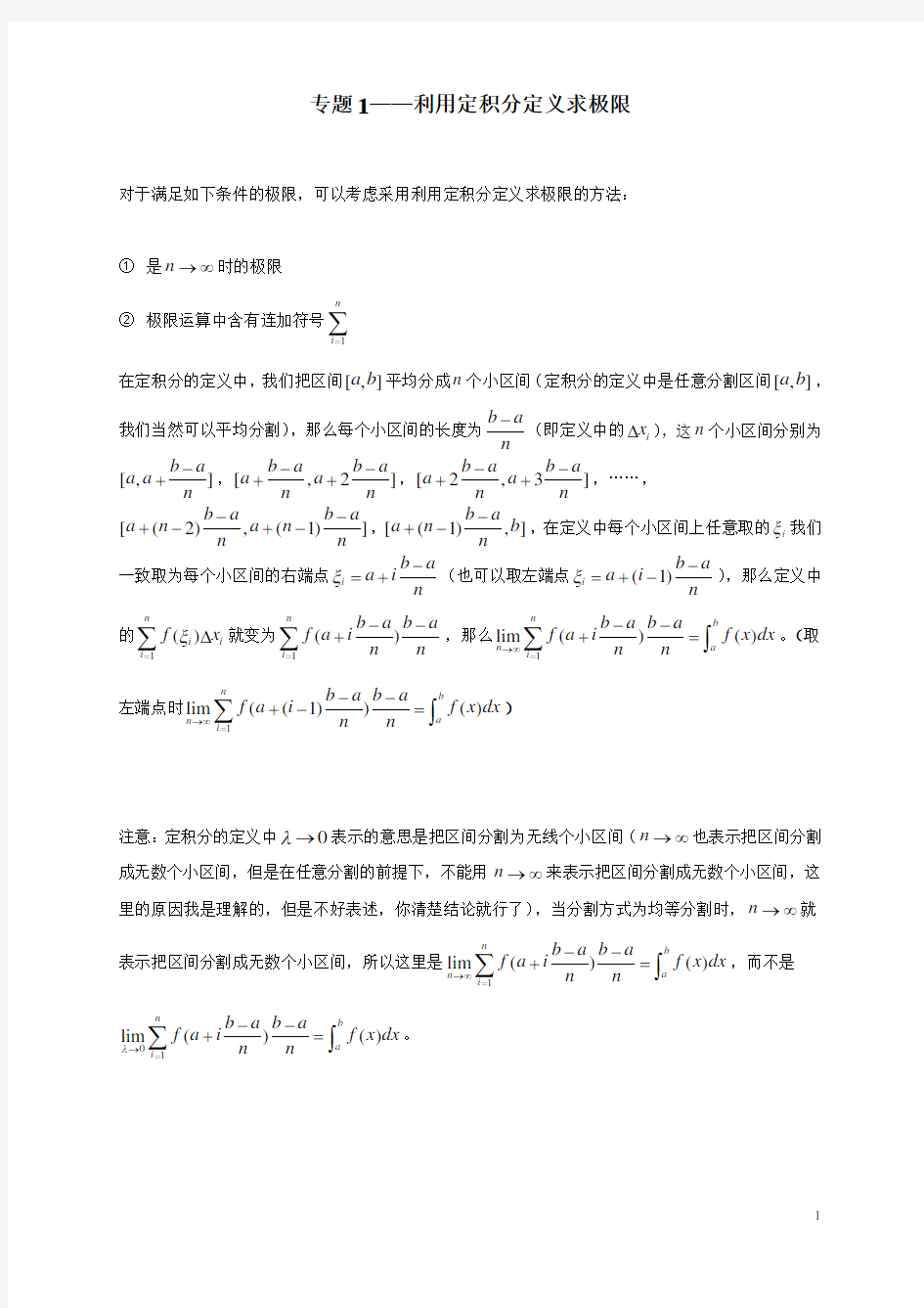 (完整版)专题1——利用定积分定义求极限(1)