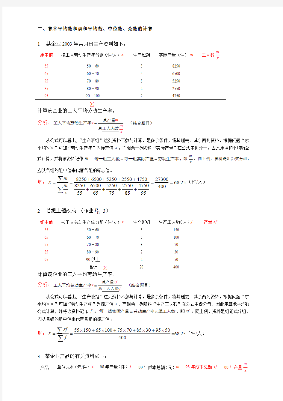 应用统计学计算题库